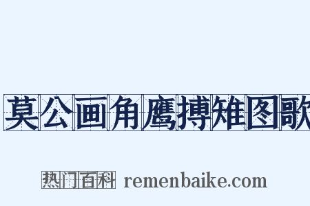 莫公画角鹰搏雉图歌是什么意思的图片